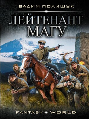 cover image of Лейтенант Магу